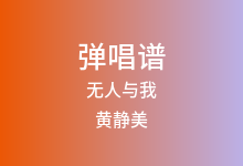 无人与我吉他谱_黄静美_C调弹唱六线谱(版本2)