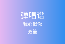 我心似你吉他谱_双笙_C调弹唱六线谱