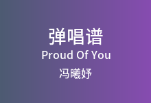 Proud Of You吉他谱_冯曦妤_G调弹唱六线谱