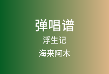 浮生记吉他谱_海来阿木_C调弹唱六线谱