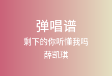 剩下的你听懂我吗吉他谱_薛凯琪_G调弹唱六线谱