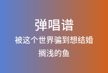 被这个世界骗到想结婚吉他谱_搁浅的鱼_C调弹唱六线谱(版本2)