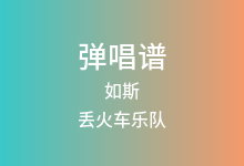 如斯吉他谱_丢火车乐队_A调弹唱六线谱