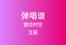错位时空吉他谱_艾辰_C调弹唱六线谱(版本2)