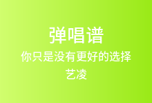 你只是没有更好的选择吉他谱_艺凌_G调弹唱六线谱