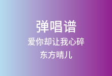 爱你却让我心碎吉他谱_东方晴儿_C调弹唱六线谱
