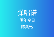 明年今日吉他谱_陈奕迅_G调弹唱六线谱