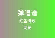 红尘情歌吉他谱_高安/黑鸭子_C调弹唱六线谱
