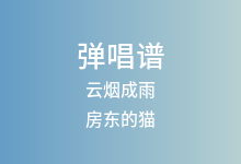 云烟成雨吉他谱_房东的猫_G调弹唱六线谱