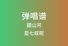 踏山河吉他谱_是七叔呢_G调弹唱六线谱(版本2)