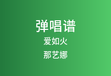 爱如火吉他谱_那艺娜_G调弹唱六线谱
