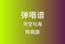 天空与海吉他谱_陈柄源_G调弹唱六线谱