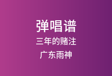 三年的赌注吉他谱_广东雨神_C调弹唱六线谱(版本2)