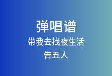 带我去找夜生活吉他谱_告五人_C调弹唱六线谱(版本2)