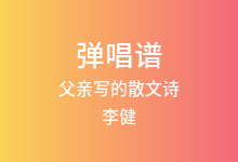 父亲写的散文诗吉他谱_李健_G调弹唱六线谱