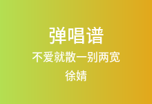 不爱就散一别两宽吉他谱_徐婧_G调弹唱六线谱