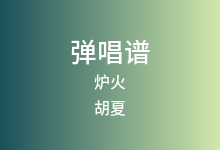 炉火吉他谱_胡夏_C调弹唱六线谱