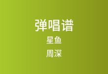 星鱼吉他谱_周深_C调弹唱六线谱(版本4)
