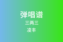 三两三吉他谱_凌丰_C调弹唱六线谱