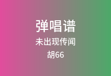 未出现传闻吉他谱_胡66_C调弹唱六线谱