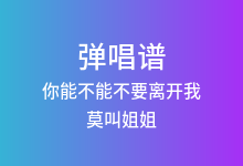 你能不能不要离开我吉他谱_莫叫姐姐_C调弹唱六线谱(版本2)