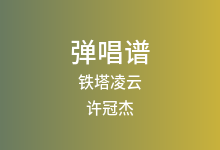 铁塔凌云吉他谱_许冠杰_D调弹唱六线谱(版本2)