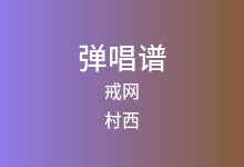 戒网吉他谱_村西/王馨悦_G调弹唱六线谱