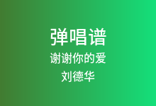 谢谢你的爱吉他谱_刘德华_G调弹唱六线谱