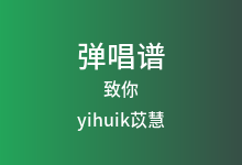 致你吉他谱_yihuik苡慧_G调弹唱六线谱(版本3)
