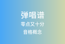 零点又十分吉他谱_音格概念/逸霄_C调弹唱六线谱