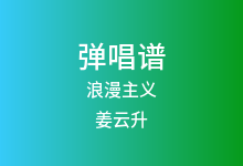 浪漫主义吉他谱_姜云升_C调弹唱六线谱(版本2)