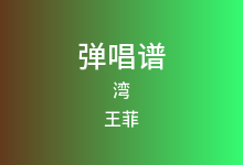 湾吉他谱_王菲_C调弹唱六线谱(版本2)