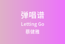 Letting Go吉他谱_蔡健雅_C调弹唱六线谱(版本4)
