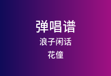 浪子闲话吉他谱_花僮_G调弹唱六线谱(版本3)