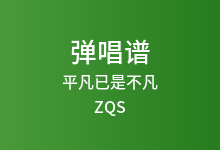平凡已是不凡吉他谱_ZQS_G调弹唱六线谱