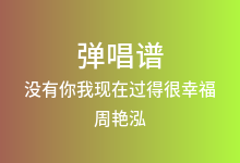 没有你我现在过得很幸福吉他谱_周艳泓_C调弹唱六线谱
