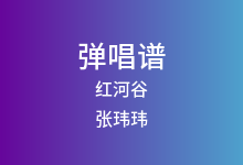 红河谷吉他谱_张玮玮_C调弹唱六线谱(版本4)