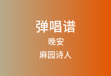 晚安吉他谱_麻园诗人_C调弹唱六线谱(版本2)