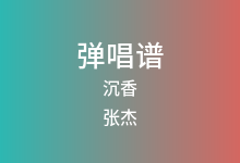 沉香吉他谱_张杰/张靓颖_F调弹唱六线谱