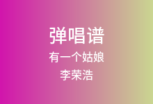 有一个姑娘吉他谱_李荣浩_G调弹唱六线谱