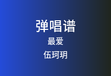 最爱吉他谱_伍珂玥_C调弹唱六线谱