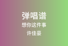 想你这件事吉他谱_许佳豪_G调弹唱六线谱