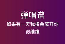 如果有一天我将会离开你吉他谱_谭维维_C调弹唱六线谱(版本4)