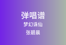 梦幻诛仙吉他谱_张碧晨_C调弹唱六线谱