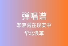 悲哀藏在现实中吉他谱_华北浪革_G调弹唱六线谱