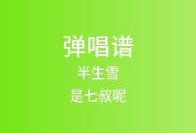 半生雪吉他谱_是七叔呢_G调弹唱六线谱(版本4)