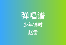 少年锦时吉他谱_赵雷_D调弹唱六线谱