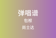 包袱吉他谱_尚士达_C调弹唱六线谱