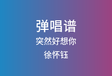 突然好想你吉他谱_徐怀钰_G调弹唱六线谱