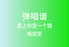 爱上你是一个错吉他谱_杨培安_G调弹唱六线谱